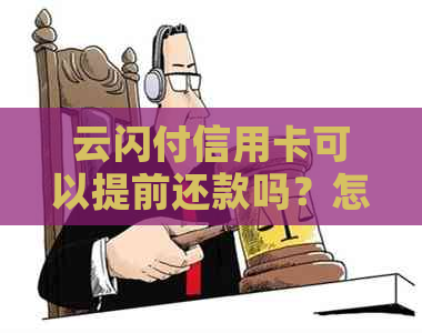 云闪付信用卡可以提前还款吗？怎么操作？安全吗？