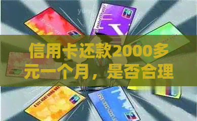 信用卡还款2000多元一个月，是否合理？如何管理个人财务