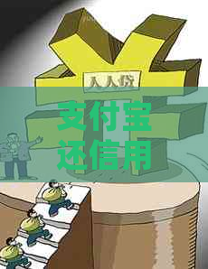 支付宝还信用卡当天入账吗？安全可靠吗？