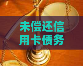 未偿还信用卡债务是否影响乘坐飞机？如何解决信用卡欠款问题以便顺利出行？