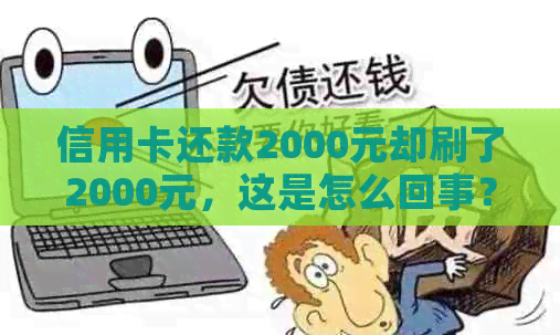 信用卡还款2000元却刷了2000元，这是怎么回事？