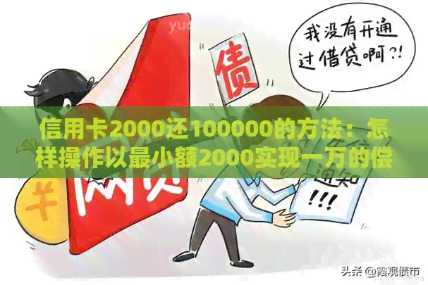 信用卡2000还100000的方法：怎样操作以最小额2000实现一万的偿还？