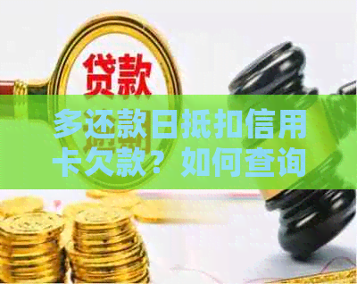 多还款日抵扣信用卡欠款？如何查询和计算？这是否真实？