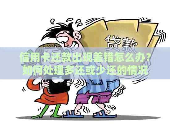 信用卡还款出现差错怎么办？如何处理多还或少还的情况