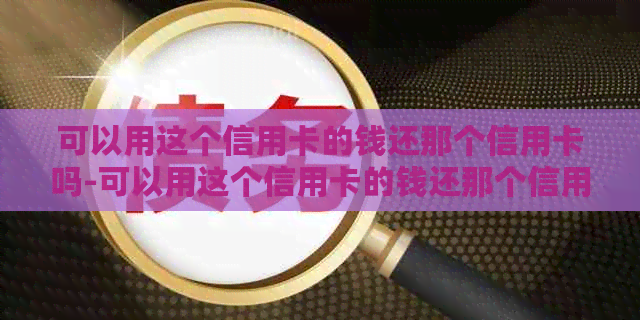 可以用这个信用卡的钱还那个信用卡吗-可以用这个信用卡的钱还那个信用卡吗