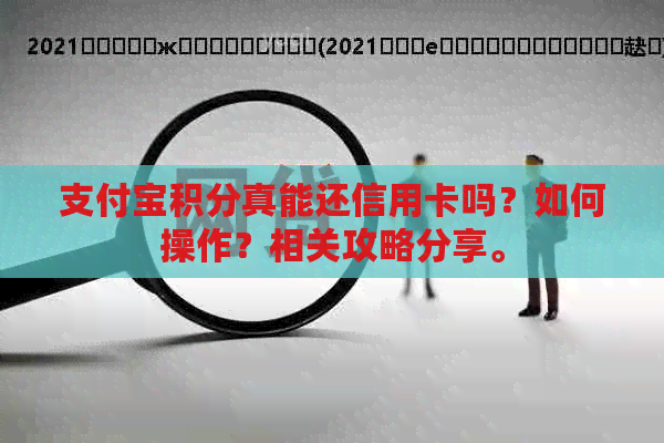 支付宝积分真能还信用卡吗？如何操作？相关攻略分享。