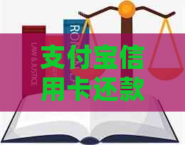 支付宝信用卡还款入账中：如何确认进度、遇到问题如何解决及常见问题解答