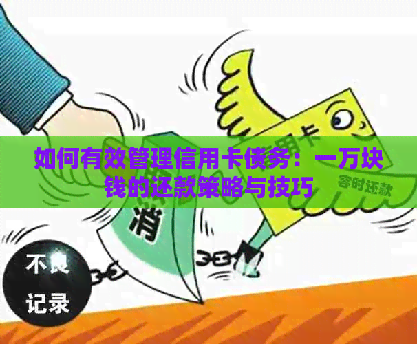 如何有效管理信用卡债务：一万块钱的还款策略与技巧