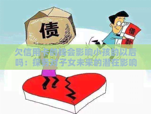 欠信用卡的钱会影响小孩的以后吗：探务对子女未来的潜在影响