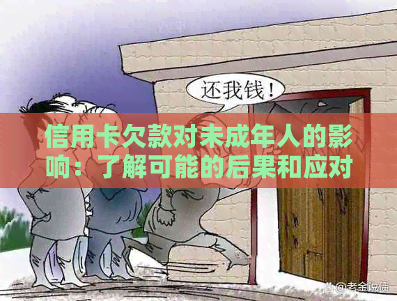 信用卡欠款对未成年人的影响：了解可能的后果和应对策略