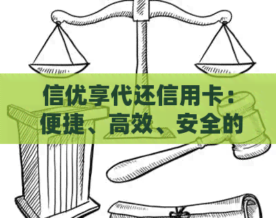 信优享代还信用卡： 便捷、高效、安全的还款服务