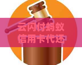 云闪付蚂蚁信用卡代还软件全面解析：如何帮助用户更便捷地管理信用卡还款？