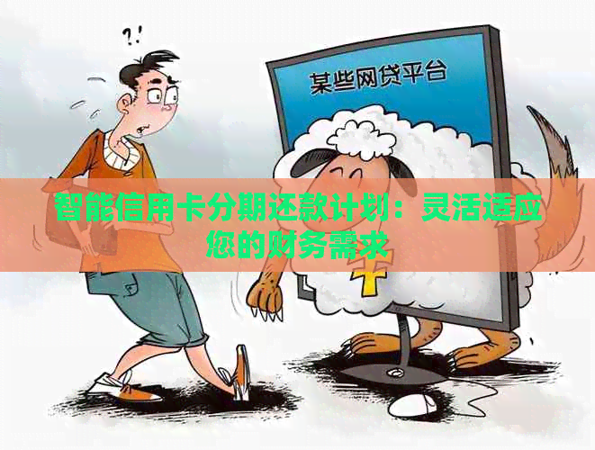 智能信用卡分期还款计划：灵活适应您的财务需求