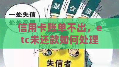 信用卡账单不出，etc未还款如何处理