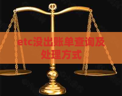 etc没出账单查询及处理方式