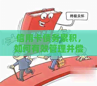 信用卡债务累积，如何有效管理并偿还高额欠款？