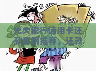 光大银行信用卡还款应用推荐，还款方式与优信息分享，以及还款日限制解析