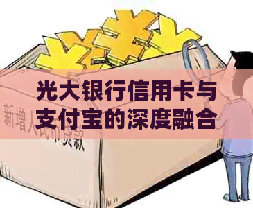 光大银行信用卡与支付宝的深度融合：打造便捷高效的支付体验