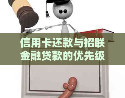 信用卡还款与招联金融贷款的优先级比较：哪个更值得选择？