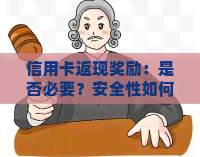 信用卡返现奖励：是否必要？安全性如何保障？如何正确使用以避免风险？