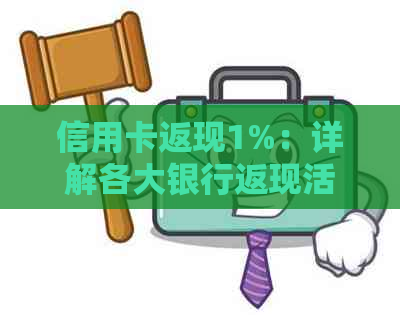 信用卡返现1%：详解各大银行返现活动攻略与优条件汇总