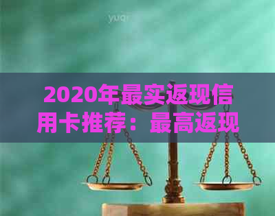 2020年最实返现信用卡推荐：更高返现8%,无门槛购物享受！