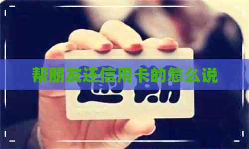 帮朋友还信用卡的怎么说