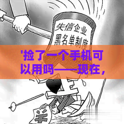 '捡了一个手机可以用吗——现在，捡到的手机如何处理？'