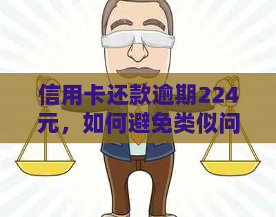 信用卡还款逾期224元，如何避免类似问题？