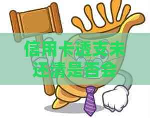 信用卡透支未还清是否会影响贷款批准及信用评分？解答所有相关问题