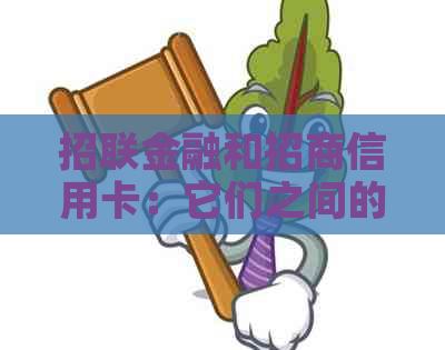 招联金融和招商信用卡：它们之间的具体联系是什么？