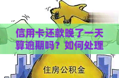 信用卡还款晚了一天算逾期吗？如何处理？