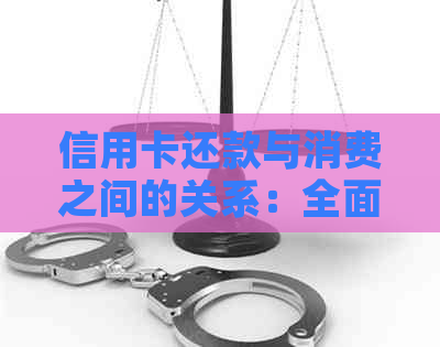 信用卡还款与消费之间的关系：全面解析及注意事项