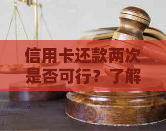 信用卡还款两次是否可行？了解详细规定与操作步骤