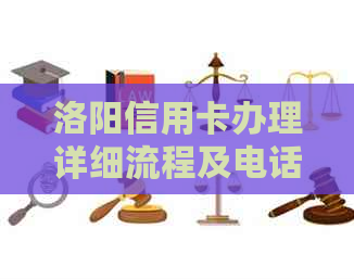 洛阳信用卡办理详细流程及电话咨询，一站式解答您的疑问