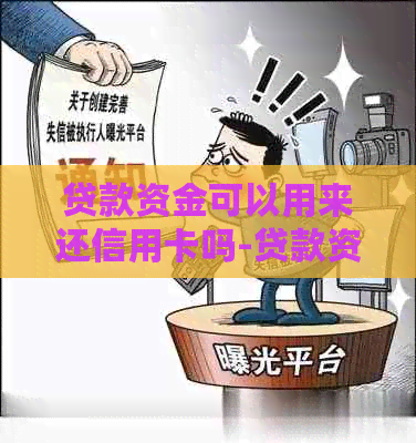 贷款资金可以用来还信用卡吗-贷款资金可以用来还信用卡吗?