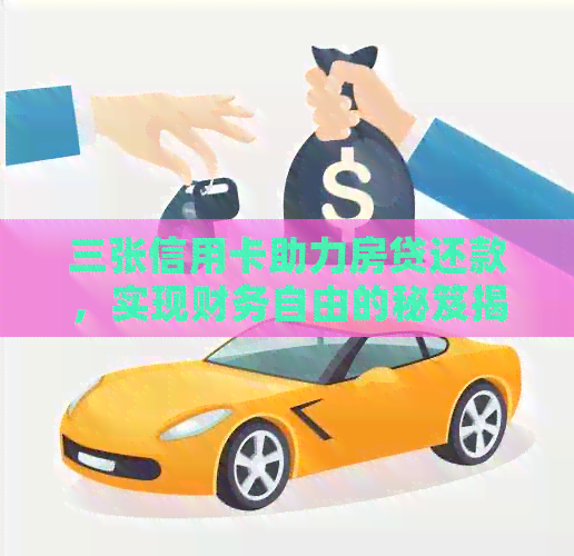 三张信用卡助力房贷还款，实现财务自由的秘笈揭秘