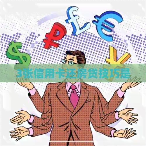 3张信用卡还房贷技巧是