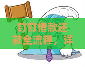 钉钉借款还款全流程，详细步骤教你如何操作