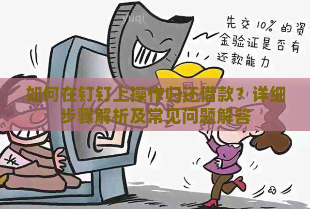 如何在钉钉上操作归还借款？详细步骤解析及常见问题解答