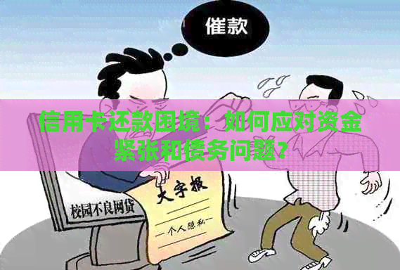 信用卡还款困境：如何应对资金紧张和债务问题？