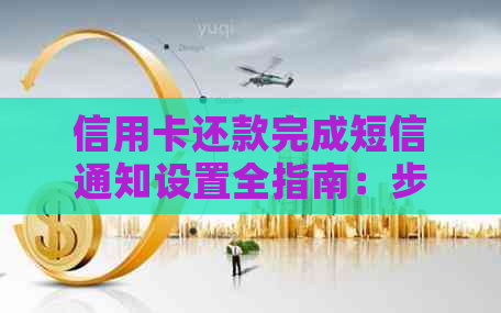 信用卡还款完成短信通知设置全指南：步骤、时间、主流银行对比分析