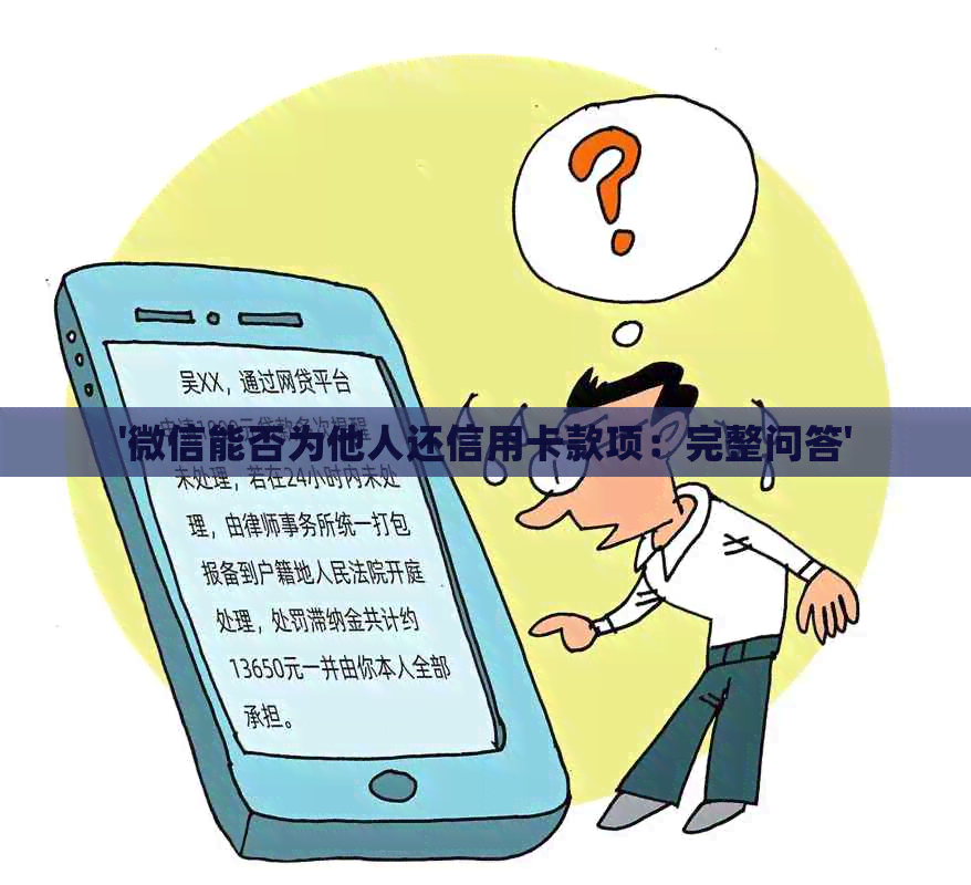 '微信能否为他人还信用卡款项：完整问答'