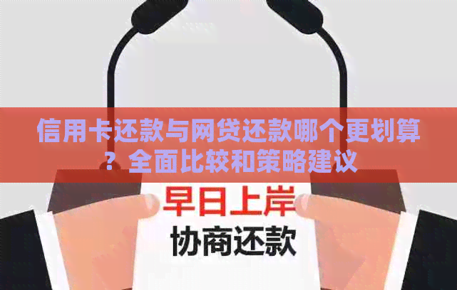 信用卡还款与网贷还款哪个更划算？全面比较和策略建议