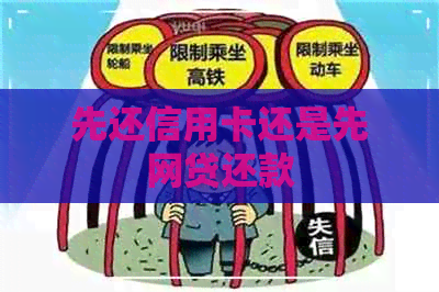 先还信用卡还是先网贷还款