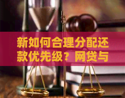 新如何合理分配还款优先级？网贷与信用卡哪个应先还？