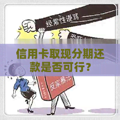 信用卡取现分期还款是否可行？