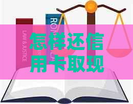 怎样还信用卡取现的钱-怎样还信用卡取现的钱呢