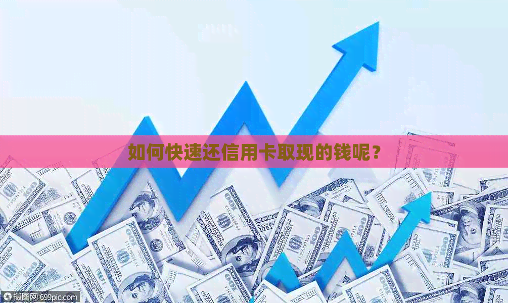 如何快速还信用卡取现的钱呢？