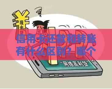 信用卡还款和转账有什么区别？哪个更方便？